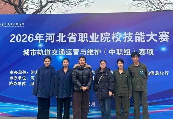 2026河北省能大赛“城市轨道交通运营与维护“赛项“团体三等奖” 获奖学生